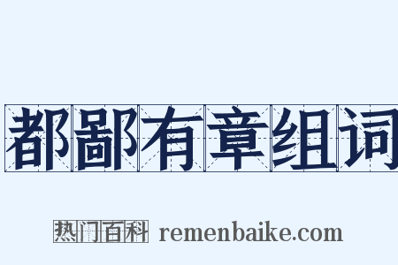 都鄙有章组词是什么意思的图片